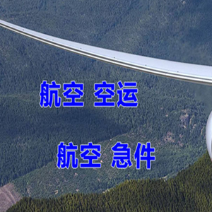 阿坝红原空运快递-选东方航空和上海航空